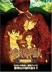 The! DVDPG Hunt the mystery of charge SPECIAL DVD "Rosetta Association" top secret file Minagamiyama: Kowloon Youma Gakuen Kino re