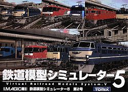 鉄道模型シミュレーター5 第2号