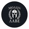 Molon Labe Chrome Like Spartan Helmet on Grille Classic Round Sticker