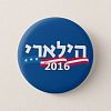 Clinton Hebrew 2016 Button